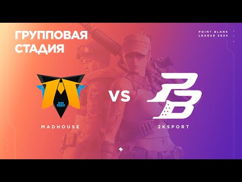 Видео: MaDHouse vs 2kSport - Групповая стадия - PBSL`24