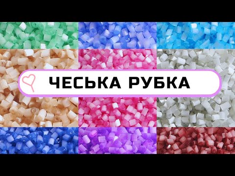 Видео: Рубка Чехія І Різниця між бісером , рубкою , стеклярусом