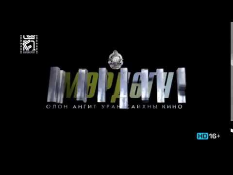 Видео: Murdugch 4-r angi Мөрдөгч 4-р анги ОАУСК