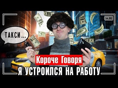 Видео: КОРОЧЕ ГОВОРЯ, Я УСТРОИЛСЯ НА РАБОТУ / МОЯ ПЕРВАЯ РАБОТА