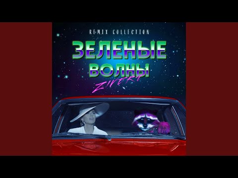 Видео: Зелёные волны (DJ Nejtrino & DJ Baur Remix)
