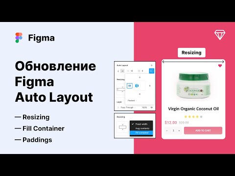 Видео: Figma Auto Layout (обновление Фигмы) параметр Fill container,  карточка интернет магазина