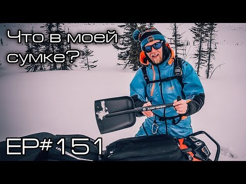 Видео: Что в моей снегоходной сумке? Ep#151