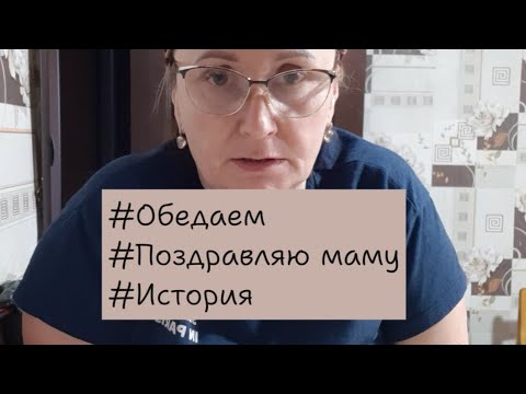 Видео: История о маме. Обедаем. Пьём вино 🍷🍾. Вкусный торт 🎂