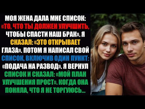 Видео: «Список улучшения брака» моей жены получил ответ из одного пункта: «РАЗВОД!» Затем она...