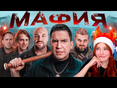 Видео: МАФИЯ в РЕАЛЬНОЙ ЖИЗНИ: Дубровский, Позов, Мамикс, Катя Клэп, Егорик, Кадрол, Столяров, Масленников