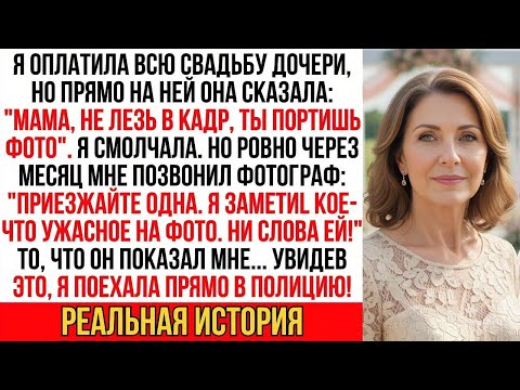 Видео: Фотограф позвонил: "Я нашел ужасное на фото со свадьбы. Ни слова дочери! Приезжайте, пока не поздно…