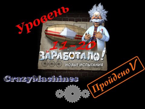 Видео: Заработало " Новые испытания " уровень 11-20, Crazy Machines "new challenges" level 11-20 .