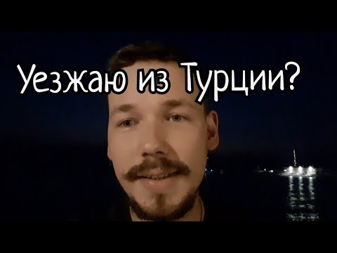 Видео: Куда и почему я уеду из Турции