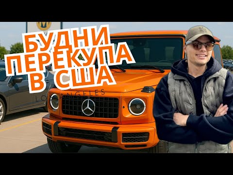 Видео: Будни перекупа в Америке. Шерстим аукционы