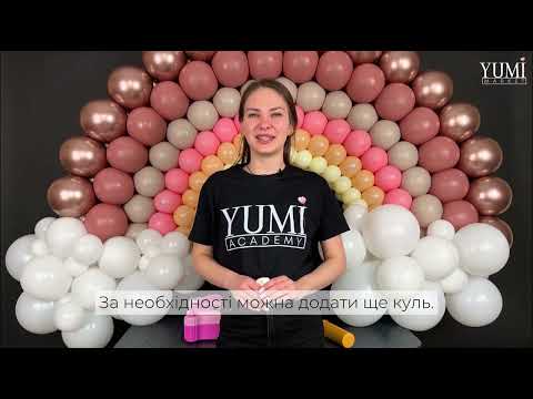 Видео: Майстер-клас| Трендова веселка з латексних куль