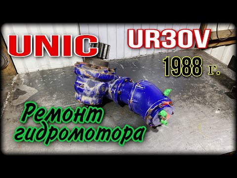 Видео: Гидромотор UNIC ремонт.