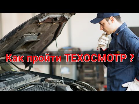 Видео: Как пройти техосмотр в 2021? 9 ПРИЧИН, ИЗ-ЗА КОТОРЫХ ОТКАЖУТ В ПРОХОЖДЕНИИ ТЕХОСМОТРА!