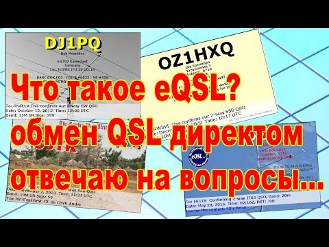 Видео: Что такое eQSL? Отвечаю на вопросы...