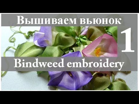 Видео: Вышиваем лентами: ВЬЮНОК. Часть 1 // Ribbon embroidery: BINDWEED. Part 1.
