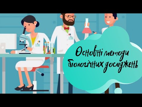 Видео: Основні методи біологічних досліджень