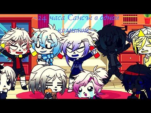 Видео: ~Сансы 24 часа в одной комнате~ [Undertale AU~Gacha Club] 1 часть