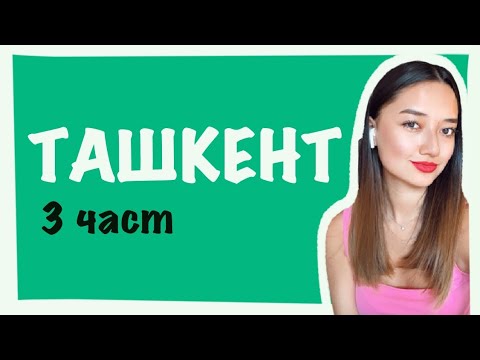 Видео: Ташкент. Влог 3 част