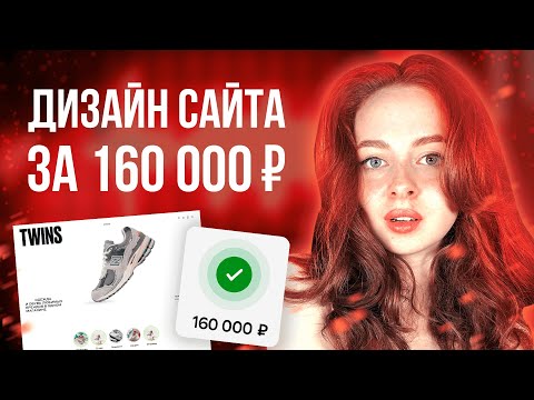 Видео: Дизайн сайта за 160 000 ₽ | Показываю реальный проект на фрилансе