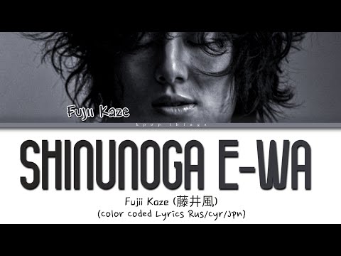 Видео: Fujii Kaze (藤井 風) 'Shinunoga E-wa' (ПЕРЕВОД НА РУССКИЙ Color Coded Lyrics Rus/Cyr/Jpn)