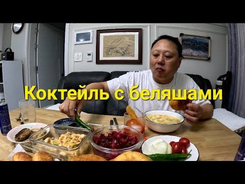 Видео: Негрони и беляши #koreamukbang 