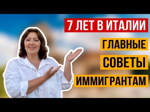 Видео: 11 СОВЕТОВ ИММИГРАНТАМ В ИТАЛИЮ после 7 лет жизни в Италии
