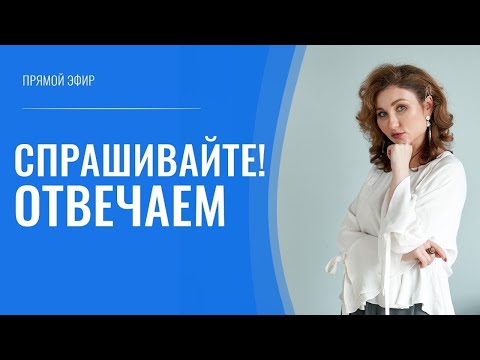Видео: Ответы на ваши вопросы. Воскресный эфир 5 сентября