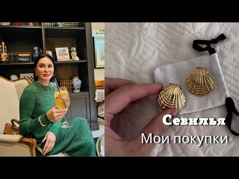 Видео: Севилья | Покупки Zara, Magda Butrym и др…..