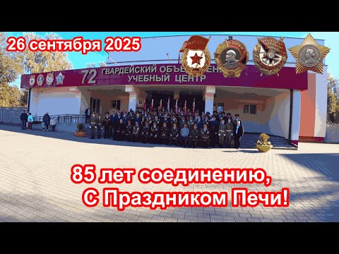 Видео: Учебка Печи,  85 лет соединению,  С Праздником!