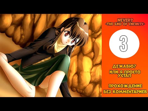 Видео: Прохождение Never7 -The End of Infinity- [Без комментариев] №3
