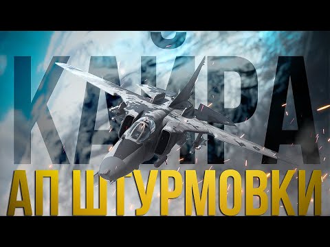 Видео: МиГ-27К — Боль для команды противника(иногда) | Ап штурмовки в ТРБ | War Thunder