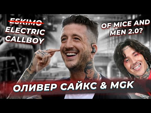 Видео: #CORE-ОБЗОР | Electric Callboys | Oliver Sykes x MGK | Остин карлайл возвращается и (внезапно) мат