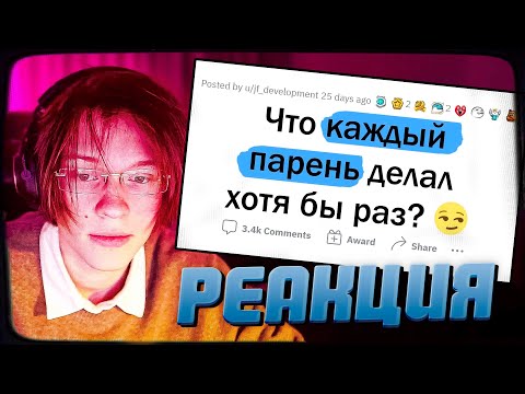 Видео: ДИПИНС СМОТРИТ: КАЖДЫЙ парень хоть раз ДЕЛАЛ ЭТО | АПВОУТ