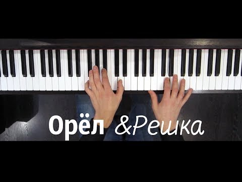 Видео: Грустная мелодия ost Орёл и Решка на пианино | Ноты