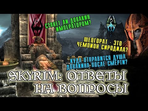 Видео: SKYRIM Ответы на самые популярные лор-вопросы [AshKing]