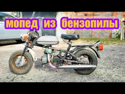 Видео: Мопед рига мини + бензопила дружба. Самоделка.