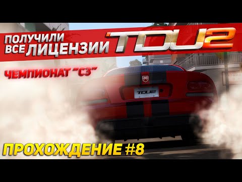 Видео: ПЕРЕГОНЯЕМ АВТО ДЛЯ ПЕРЕКУПОВ. ПОЛУЧИЛИ ВСЕ ЛИЦЕНЗИИ. Прохождение Test Drive Unlimited 2 на руле #8
