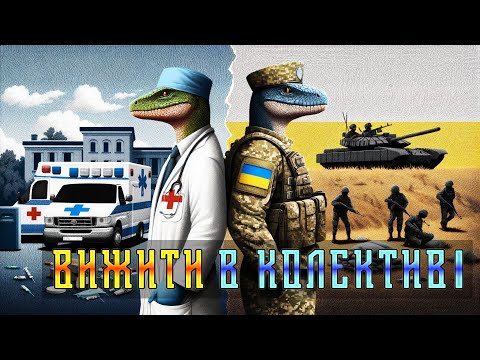 Видео: Выжить в коллективе. Психология группы. Рабочая атмосфера.