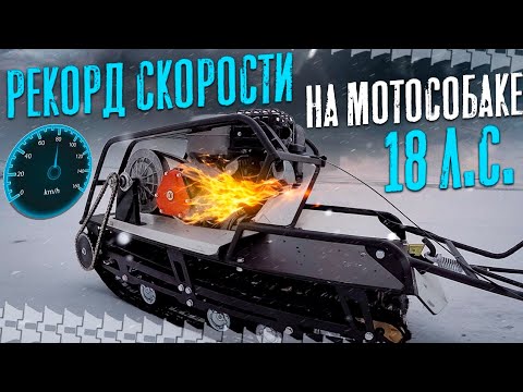 Видео: Рекорд скорости на мотособаке 18 л.с.