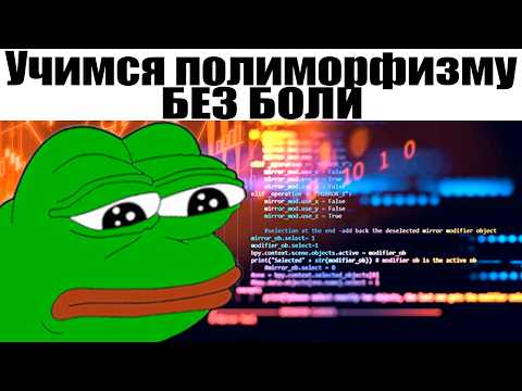 Видео: Полиморфизм в C# и ООП без лишней воды. Примеры полиморфизма с реальной практики