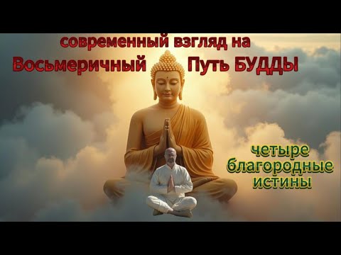 Видео: 0. Восьмеричный Путь Будды. Четыре Благородные Истины