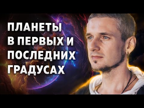 Видео: Планеты в первых и последних градусах