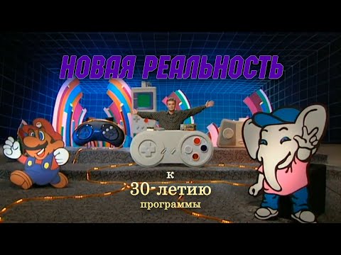 Видео: 30 лет в Новой Реальности | Юбилейный стрим | День 2