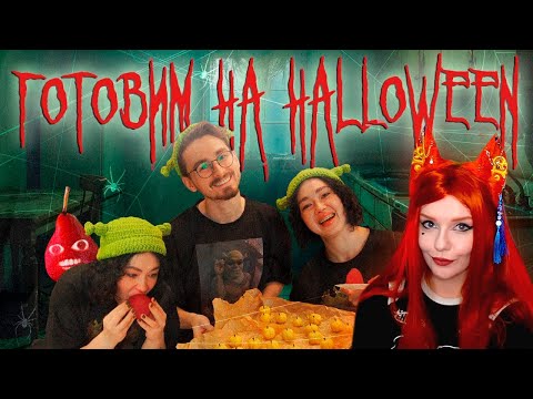 Видео: ГОТОВИМ СЛАДОСТИ НА HALLOWEEN с Брайном Реакция на Анастасиз