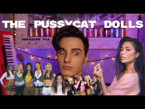 Видео: THE PUSSYCAT DOLLS: Обман, Который Был Сложнее, Чем Вы Думали [DEEPДАЙВ №14]