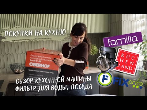 Видео: Покупки на кухню, Обзор КУХОННОЙ МАШИНЫ OBERHOF BRETH C-48, Фильтр для воды, Посуда