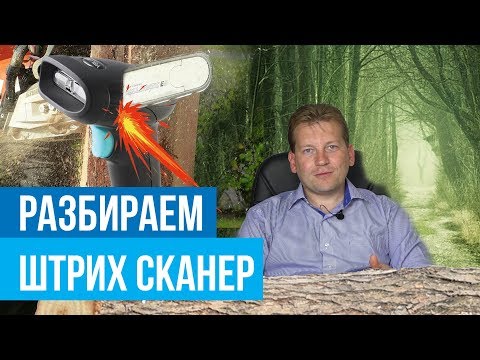 Видео: Разбираем сканер штрих кодов