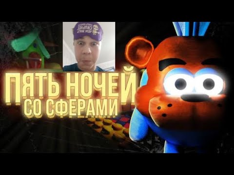 Видео: Игра пять ночей со сферами#фнаф 
