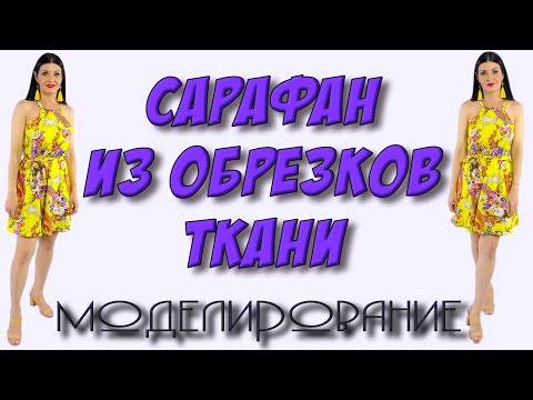 Видео: Как сшить сарафан с американской проймой? МОДЕЛИРОВАНИЕ