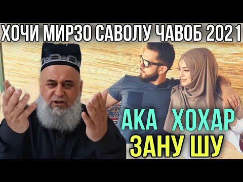 Видео: ХОЧИ МИРЗО САВОЛУ ЧАВОБ 2021 АКА ХОХАР ДАР ЯК НИКОХ ОГОХ БОШЕД
